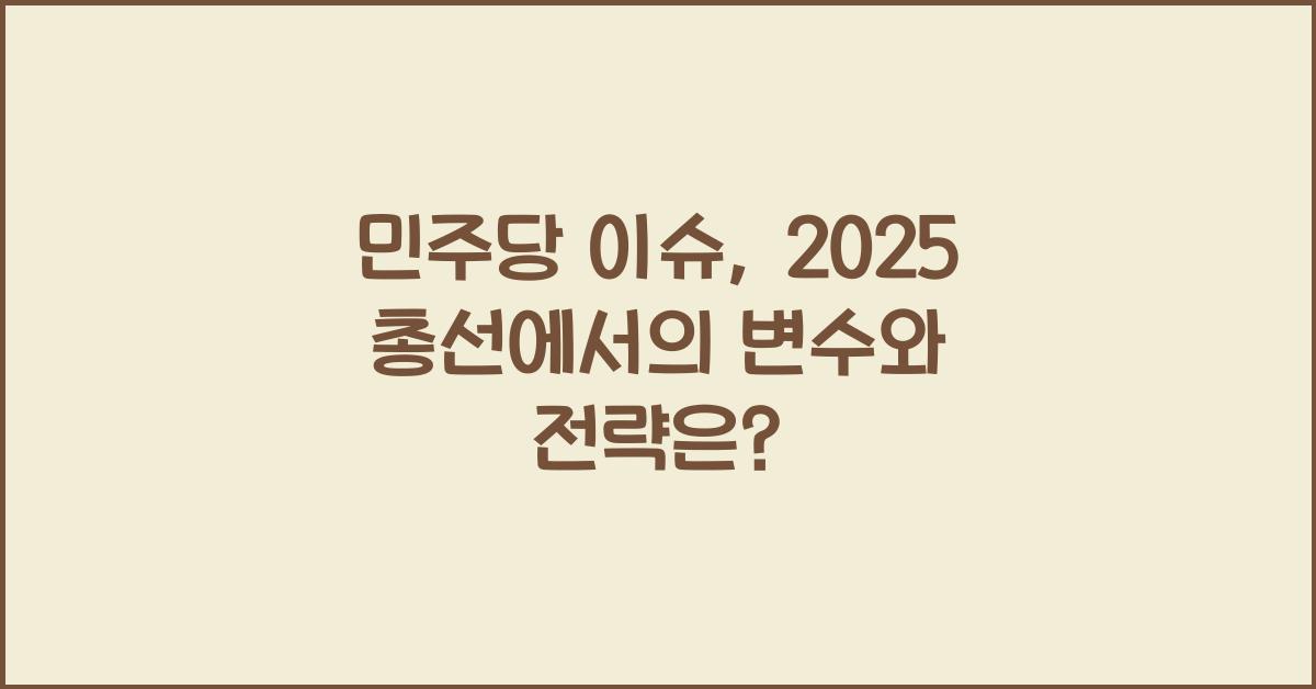 민주당 이슈