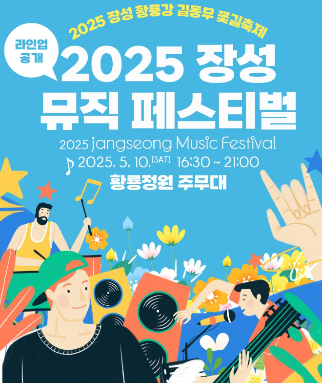 2025 장성 뮤직페스티벌