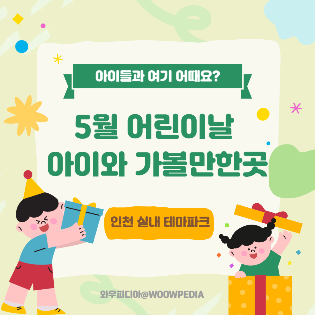 [5월 어린이날 아이와 가볼만한곳] 인천 실내 테마파크 - 파라다이스 원더박스, 뽀로로앤타요테마파크 월미도점