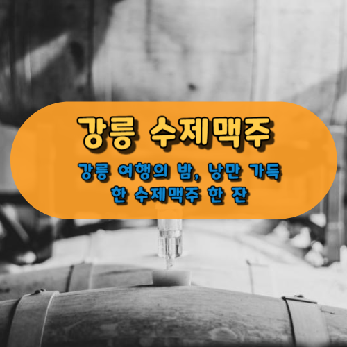 강릉 여행의 밤, 낭만 가득한 수제맥주 한 잔