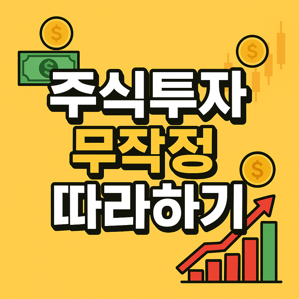 주식투자 무작정 따라하기