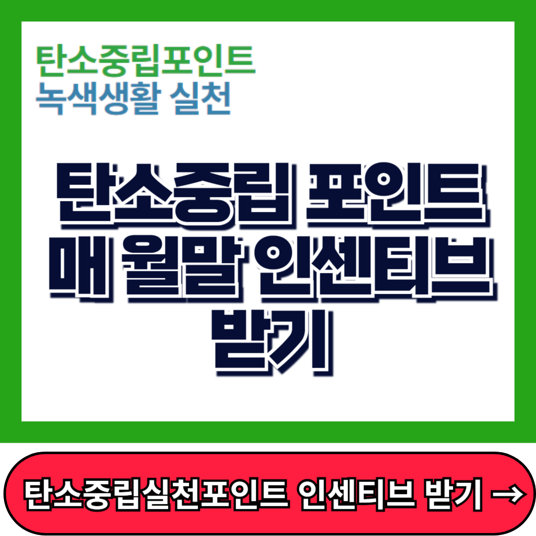 탄소중립 실천포인트제 홈페이지, 매 월말 실천활동 인센티브 받기