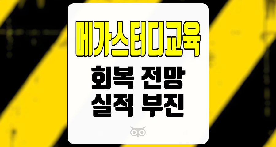 메가스터디교육, 실적 부진과 회복 전망에 대한 분석