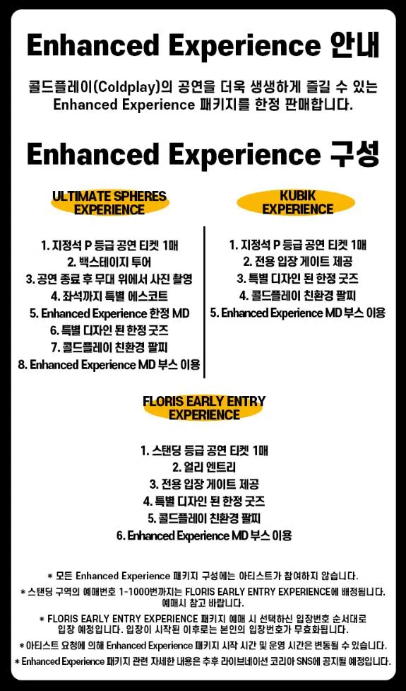 콜드플레이 내한공연 공연티켓 패키지 설명 이미지