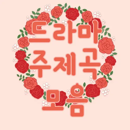 드라마 주제곡 모음