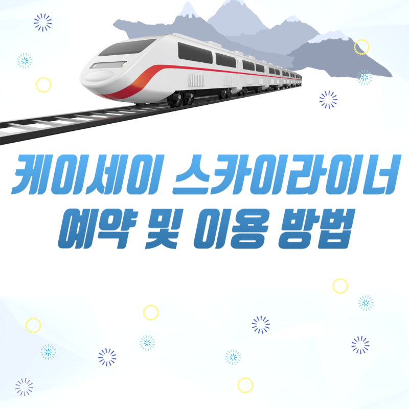 도쿄 케이세이 스카이라이너 예약 및 이용 방법