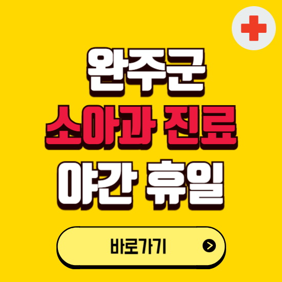 완주군 야간 소아과 진료병원 찾기 ❘ 24시 일요일 주말 연휴 응급진료 추천 잘하는 곳
