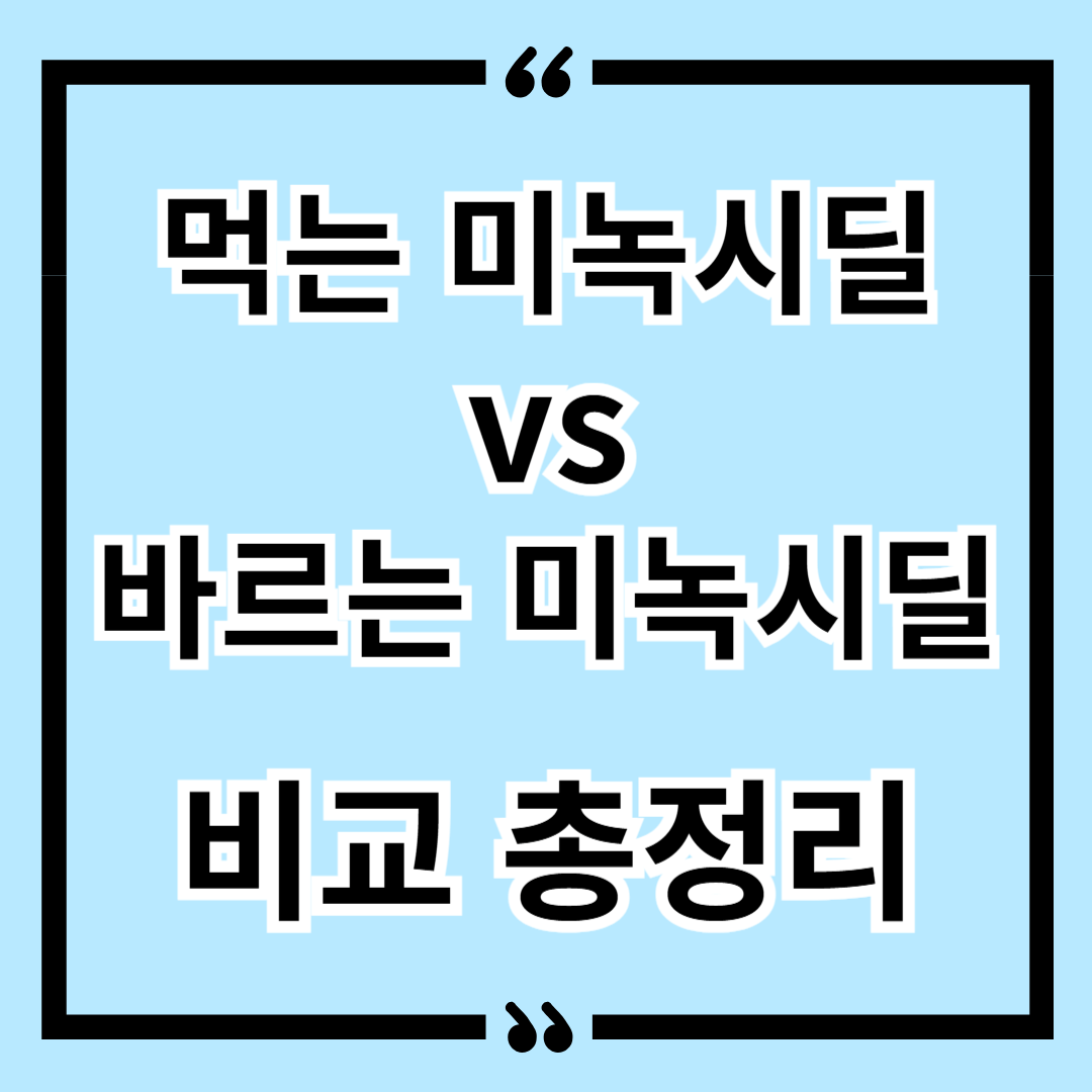 먹는 미녹시딜 vs 바르는 미녹시딜 비교 총정리