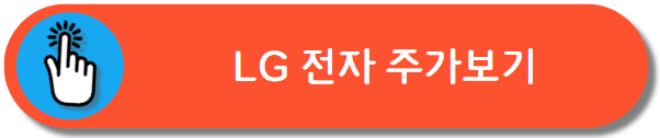 엘지전자 주가