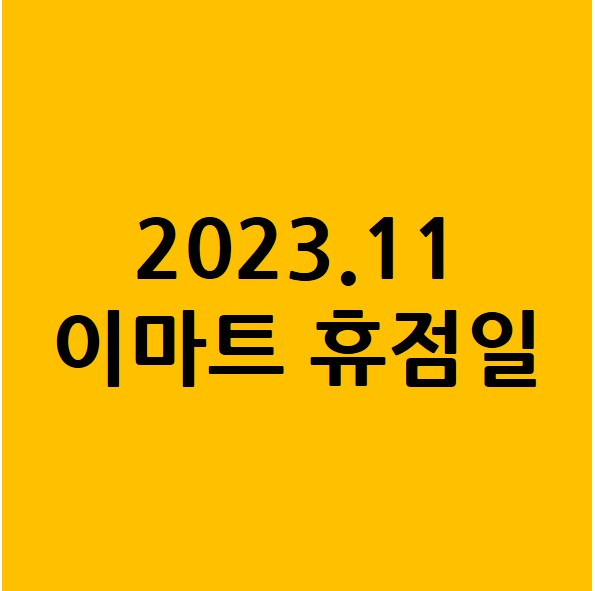 이마트 11월 임시 휴점일