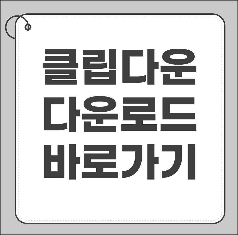 클립다운 다운로드