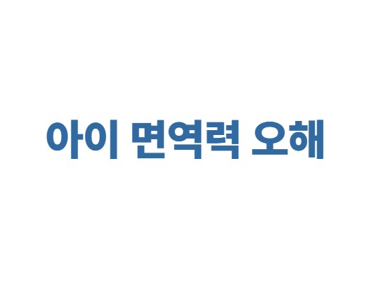 아이 면연력 오해