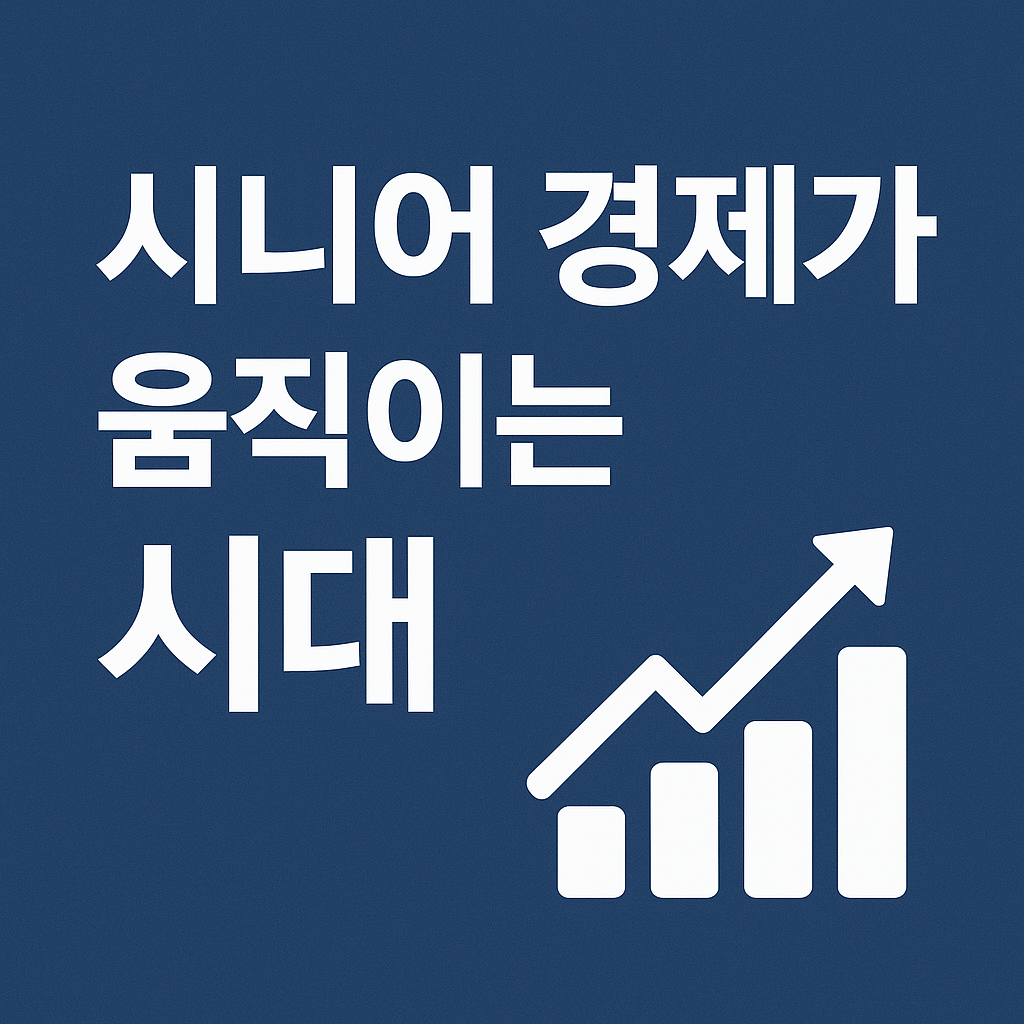 고령화 시대의 경제 변화｜시니어 경제가 움직이는 2025년 한국 시장