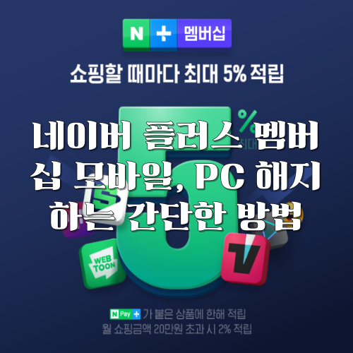 네이버 플러스 멤버십 해지 방법