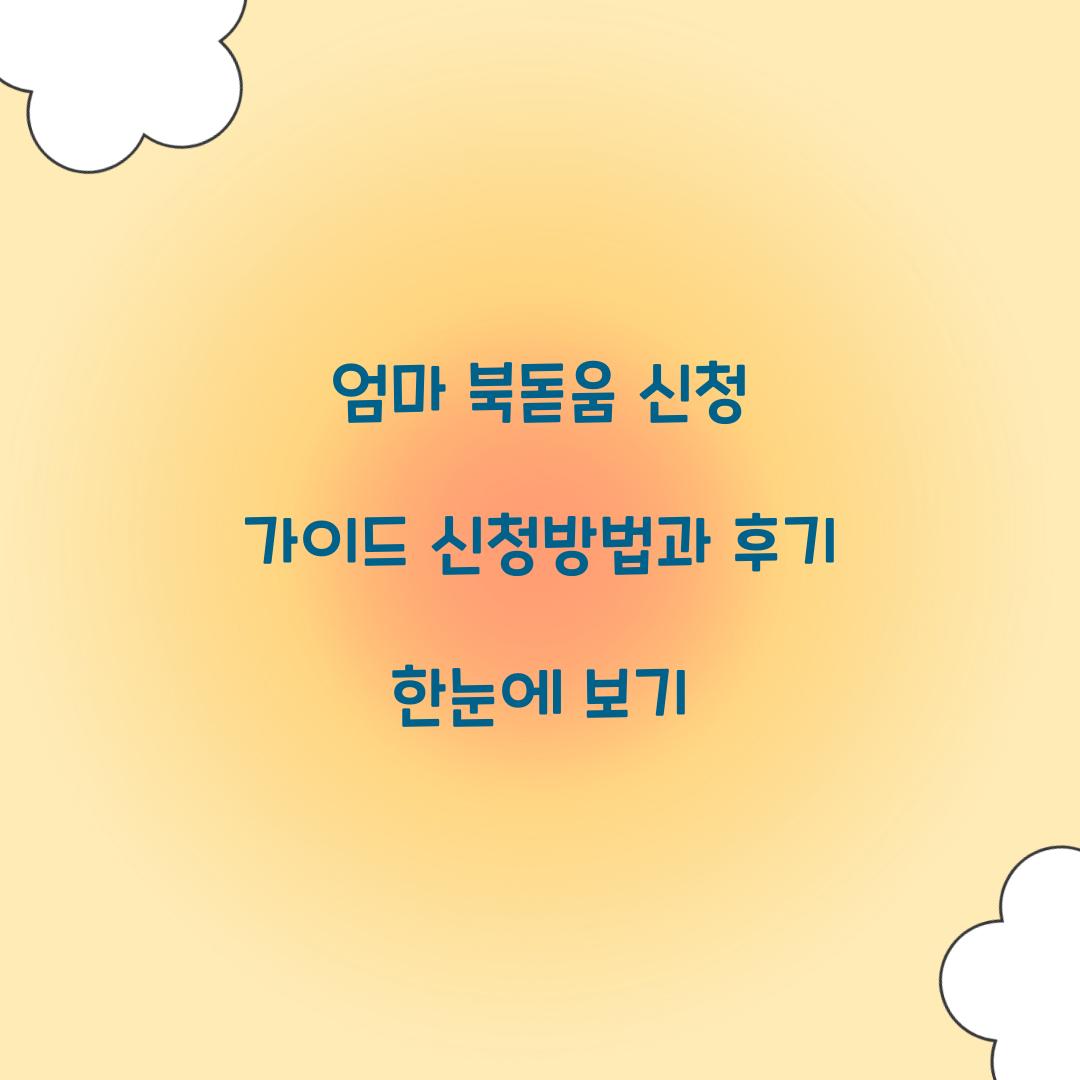 엄마 북돋움 신청