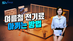 여름철 전기 절약 팁 안내