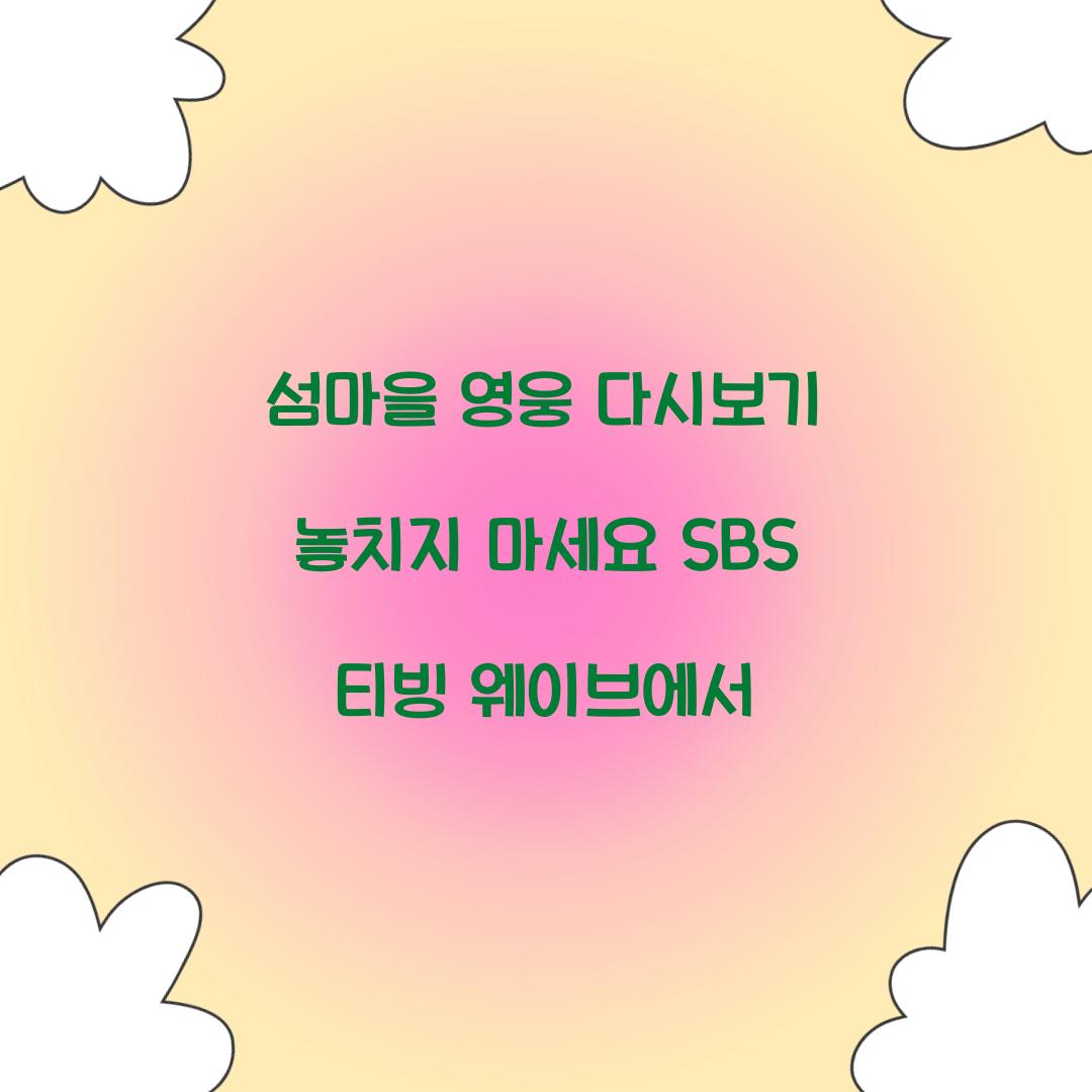 섬마을 영웅 다시보기