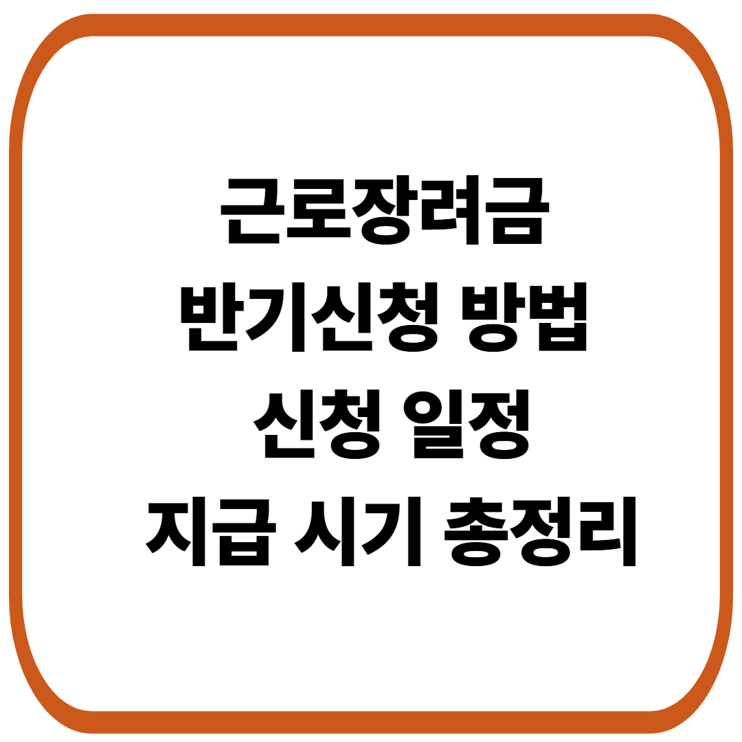 근로장려금 반기신청 방법과 신청 일정, 지급 시기 총정리