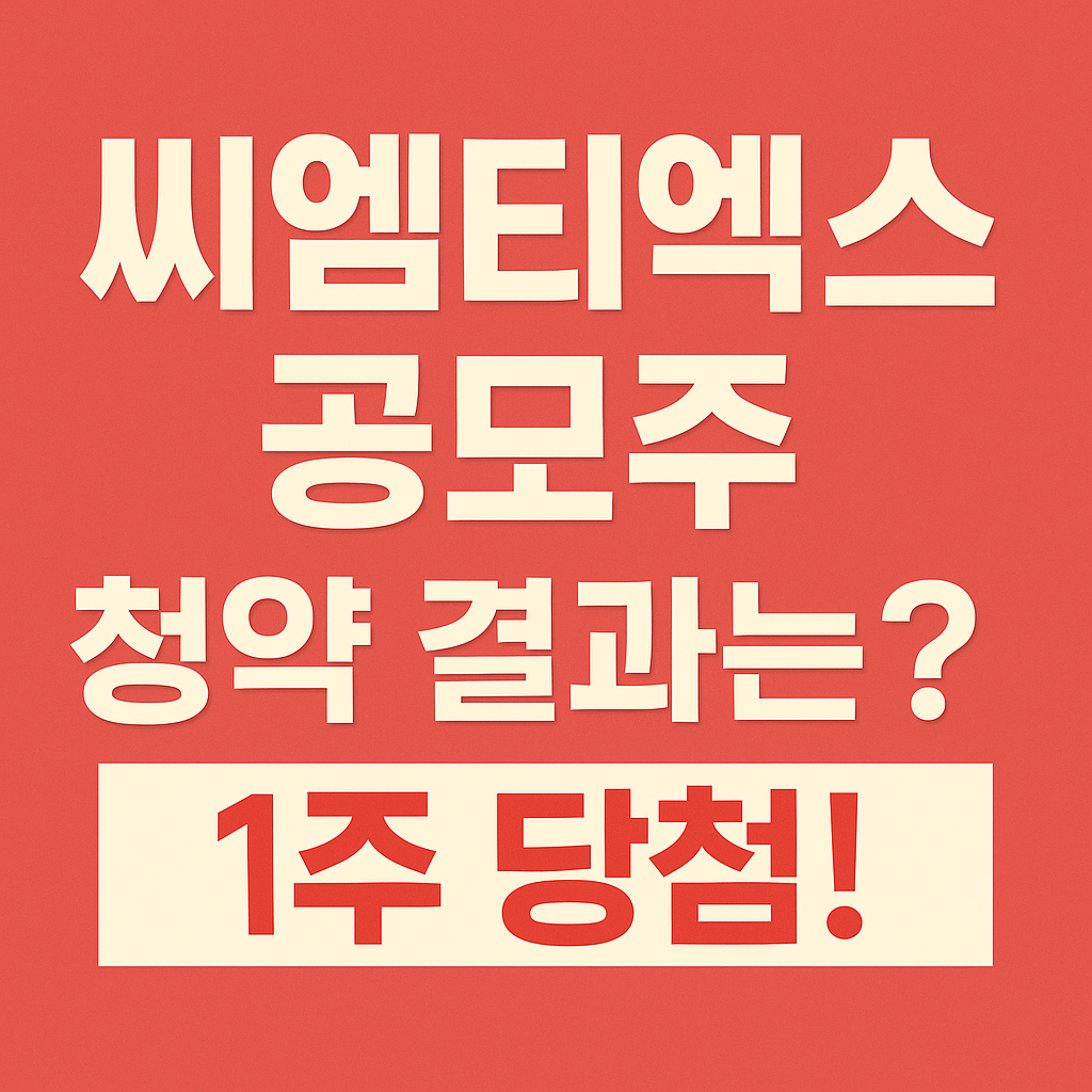 씨엠티엑스 공모주 청약 결과 후기! 한 주 배정받았어요