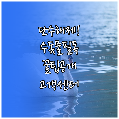 단수 해제 후 수돗물 사용 주의사항 ..