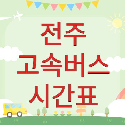 전주고속버스터미널-시간표