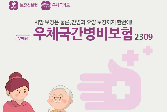 간병인보험-추천-우체국