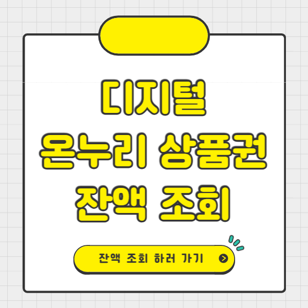 디지털 온누리상품권 잔액 조회