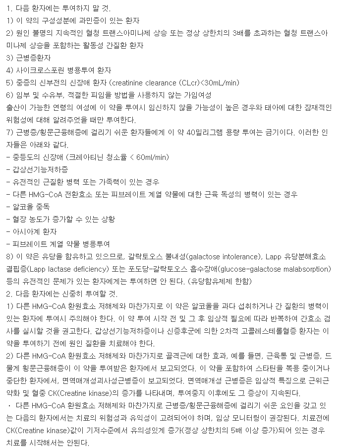 뉴스타틴알정10mg-복용-주의사항