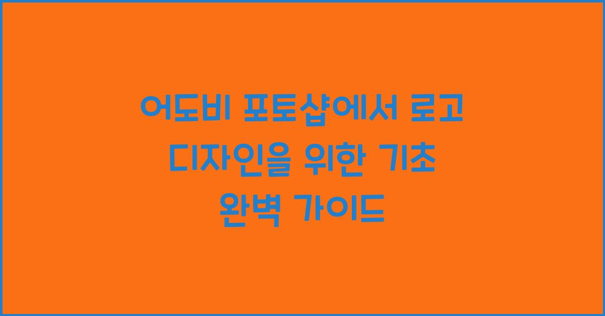 어도비 포토샵에서 로고 디자인을 위한 기초