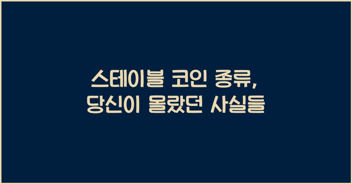 스테이블 코인 종류