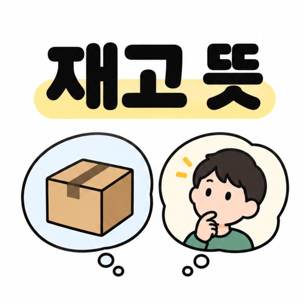 재고 뜻 제목 아래 상품 상자와 생각하는 사람의 말풍선을 나란히 배치해 두 의미를 나타낸 그림