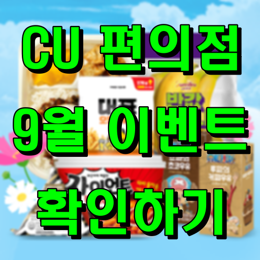 CU 편의점 9월 이벤트