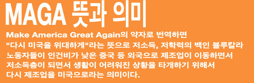 마가(MAGA)란? 뜻과 의미