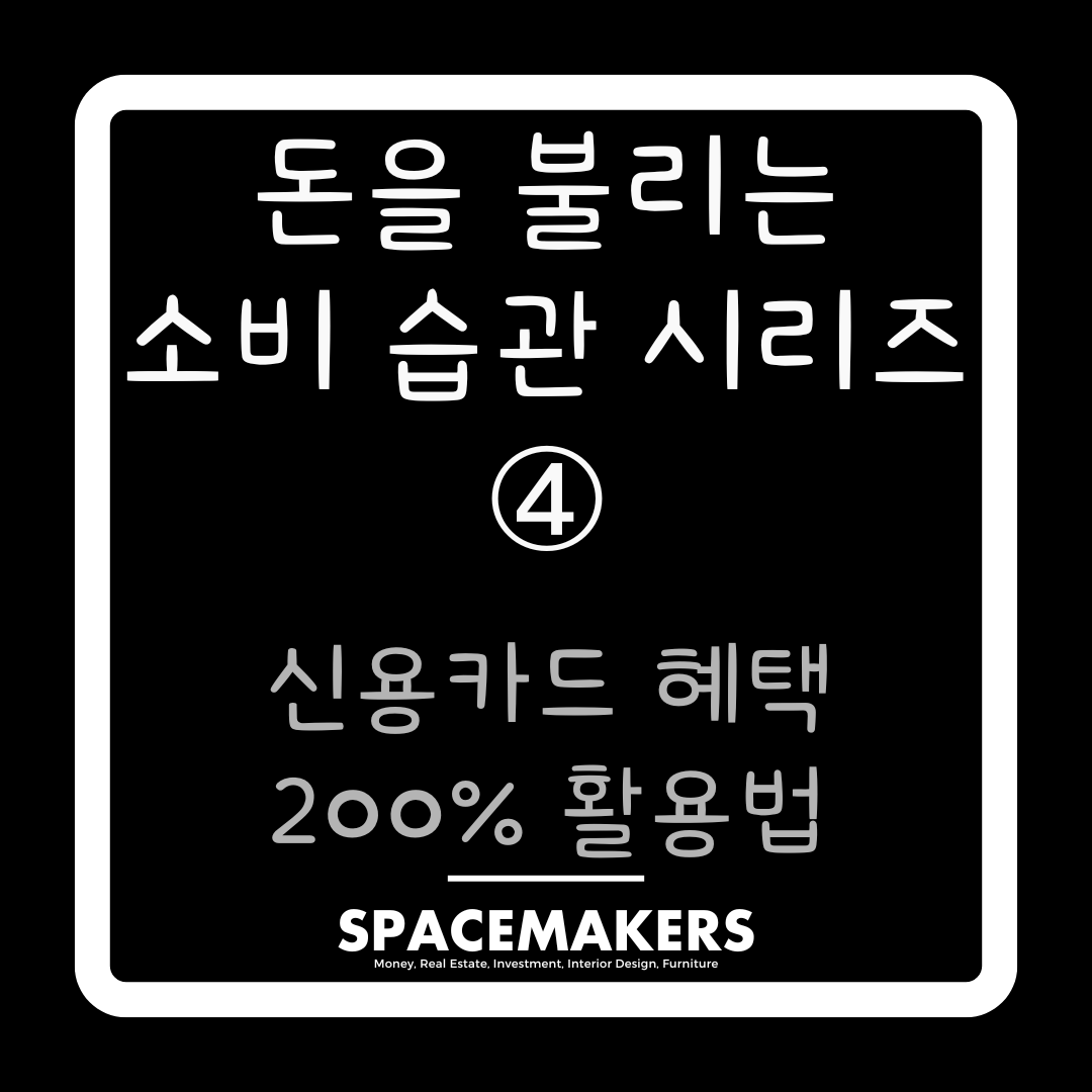 신용카드 혜택 200% 활용법