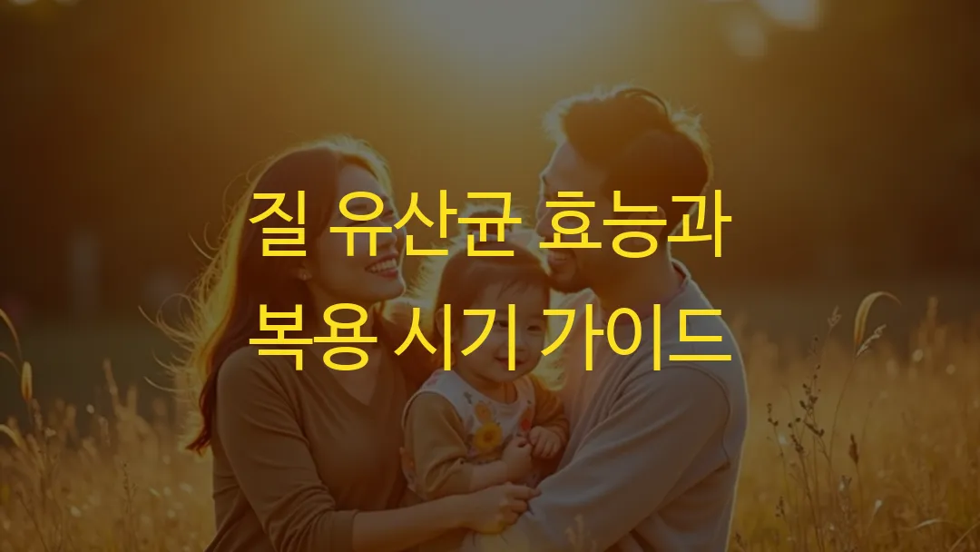 질 유산균 효능과 복용 시기 가이드
