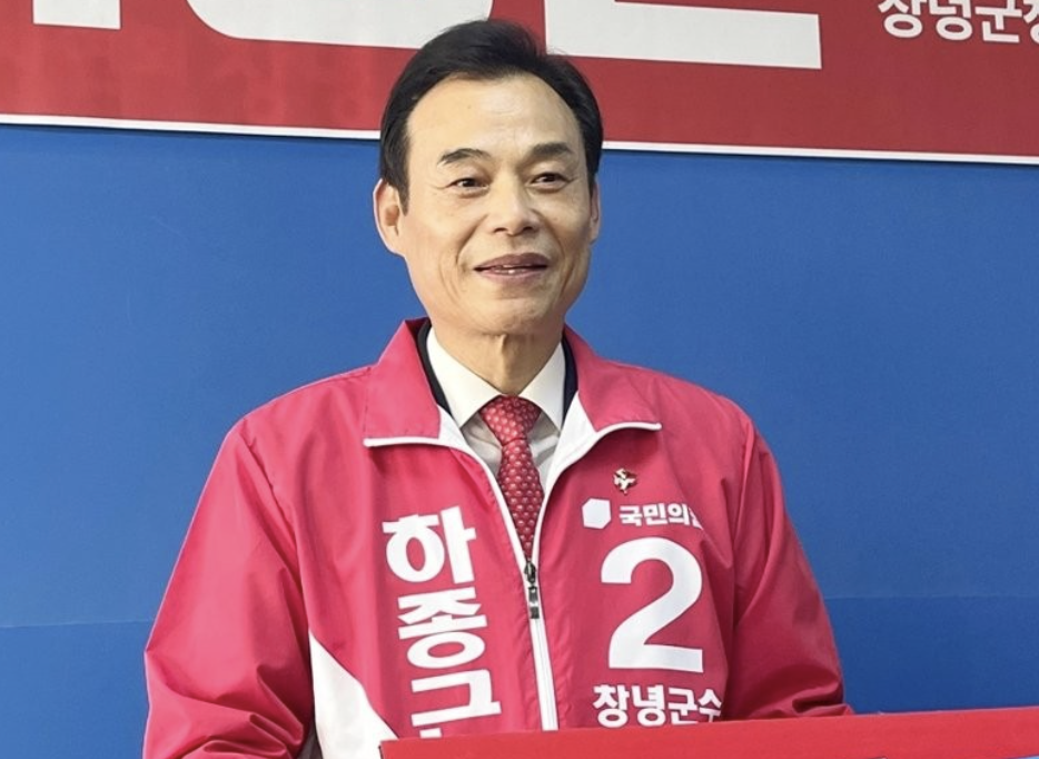 하종근 창녕군수