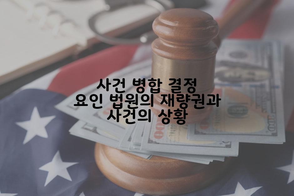 사건 병합 결정 요인 법원의 재량권과 사건의 상황