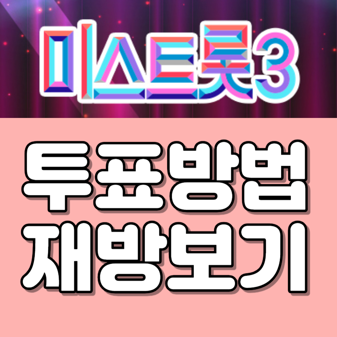 미스트롯3 투표하기