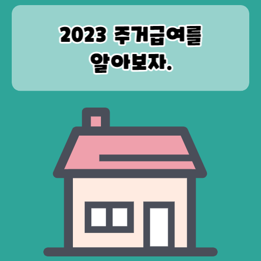 2023 주거급여