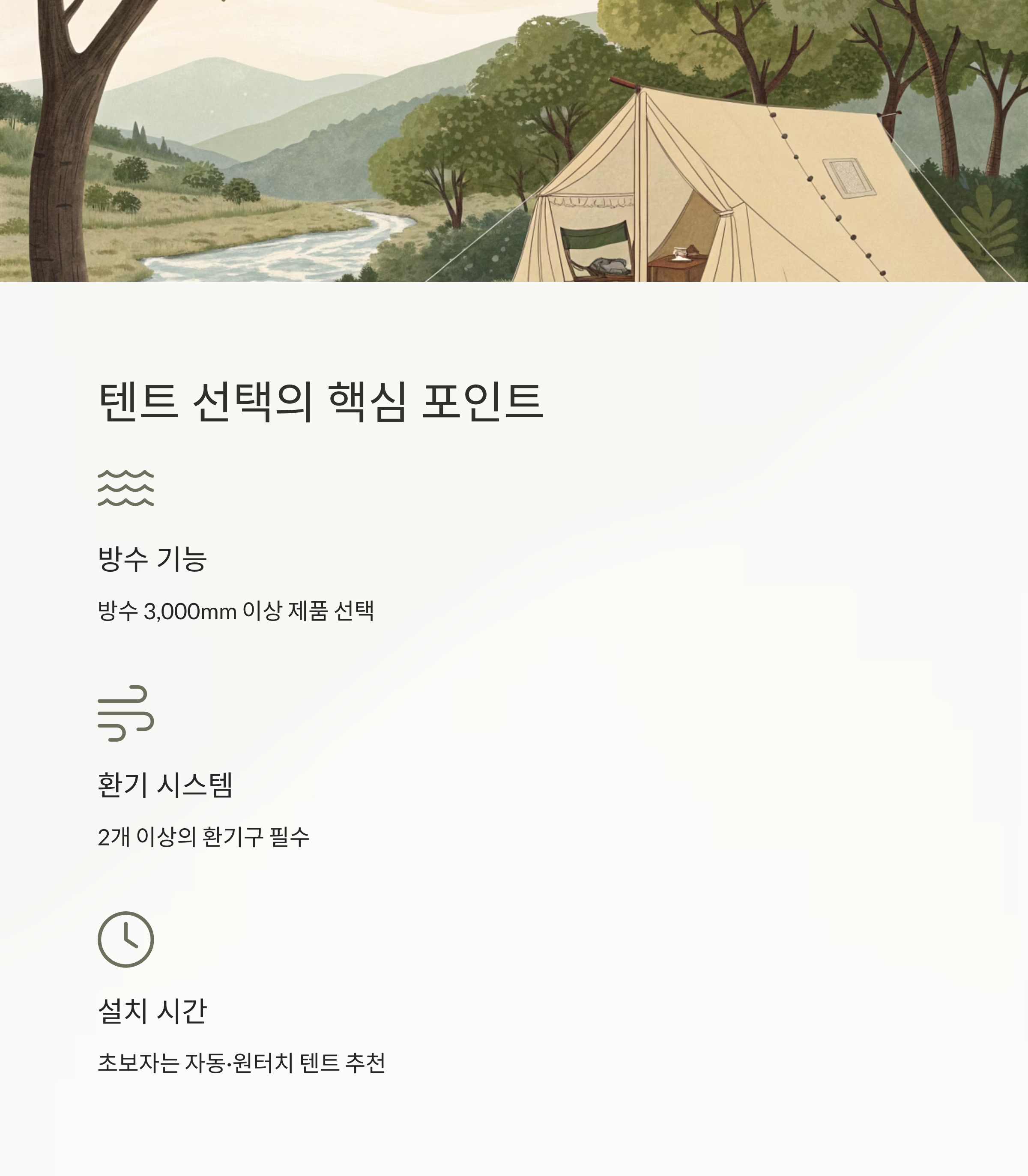 텐트 선택의 핵심 포인트