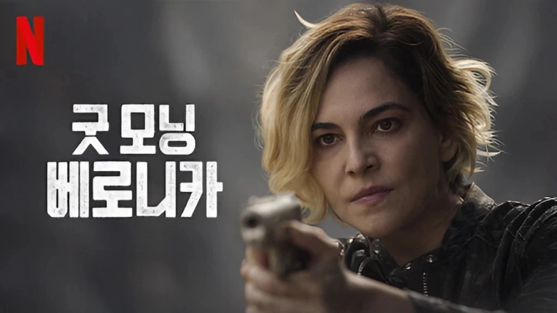 총을 겨누고 있는 여성이 등장하는 굿모닝 베로니카 포스터