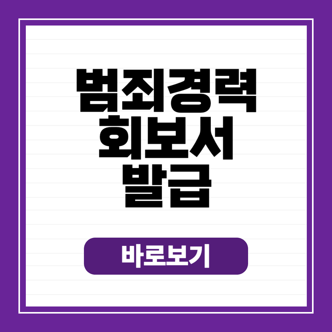 범죄경력회보서