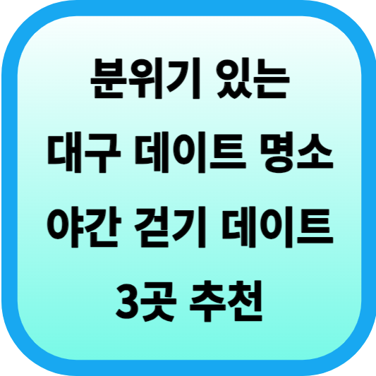 대구 데이트 명소 추천│밤에 걸으며 데이트하기 좋은 분위기 있는 3곳 섬네일