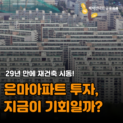 29년 만에 재건축 시동! 은마아파트 투자, 지금이 기회일까?