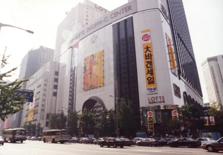 롯데쇼핑센터 신관