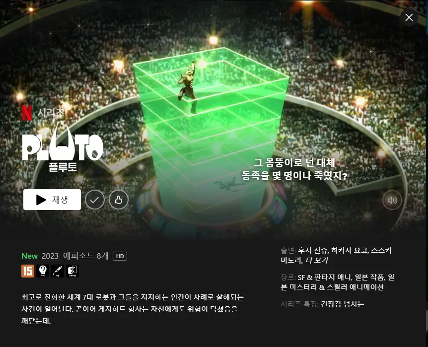 플루토(pluto) 줄거리, 평점, 후기