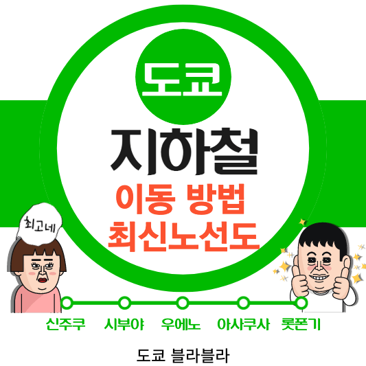 도쿄지하철