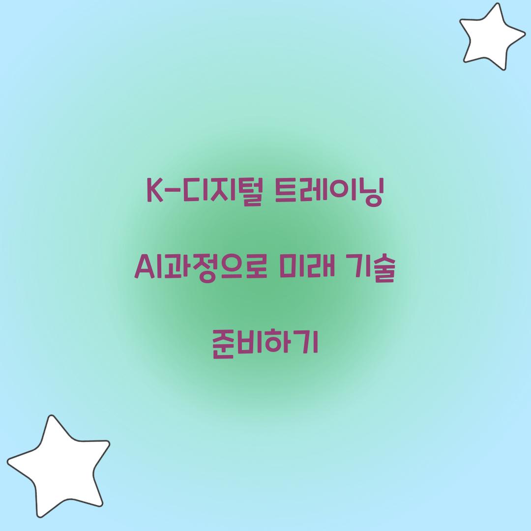 K-디지털 트레이닝 AI과정