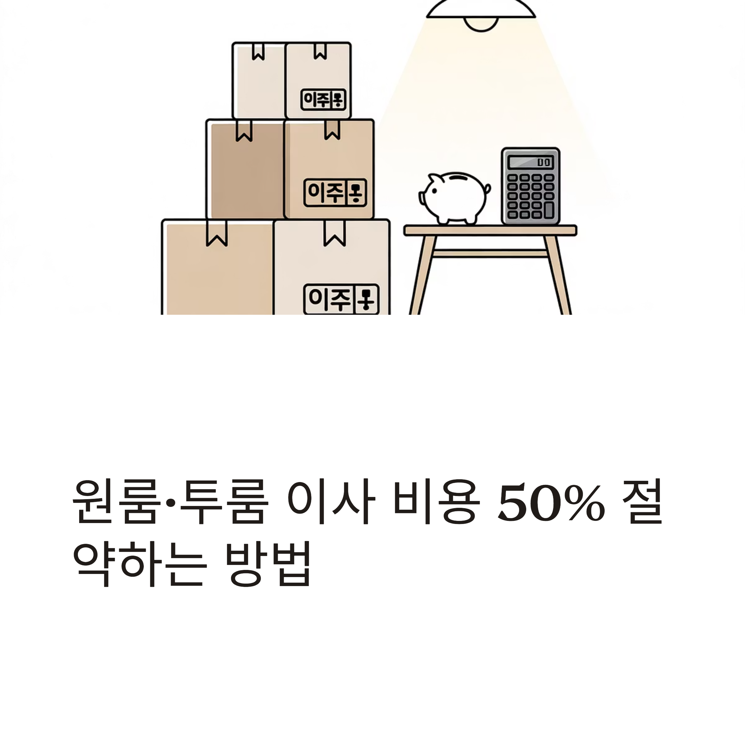 원룸이사 비용절약 대표이미지
