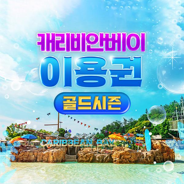 캐리비안 베이 이용요금